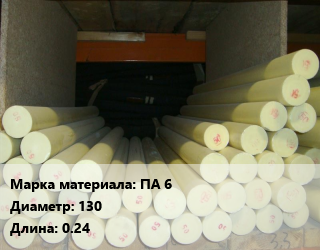 Капролон стержень ПА 6 D=130 L=0.24, шт, белый цена от 2340 ₼ / шт, где купить, условия доставки в Баку и Бакинская области